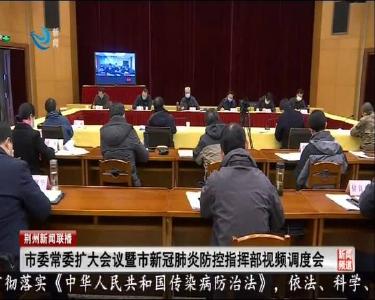 市委常委扩大会议暨市新冠肺炎防控指挥部视频调度会