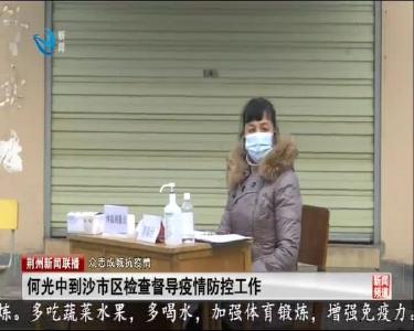荆州新闻联播 2020-02-05