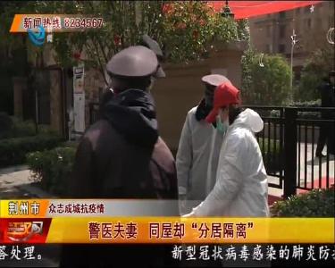 警医夫妻 同屋却“分居隔离”
