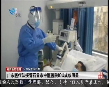 广东医疗队接管石首市中医医院ICU 成效明显