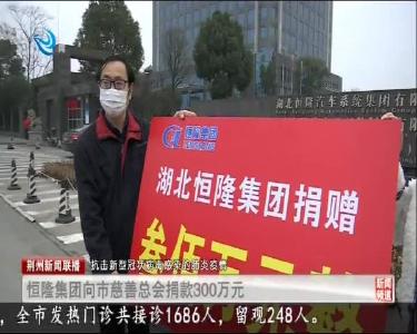 恒隆集团向市慈善总会捐款300万元