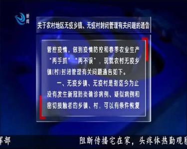 关于农村地区无疫乡镇、无疫村封闭管理有关问题的通告