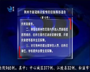 荆州市新冠肺炎疫情防控指挥部通告（第15号）