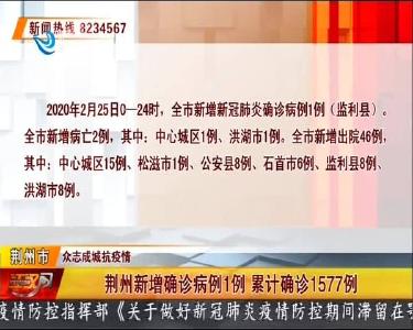 荆州新增确诊病例1例 累计确诊1577例