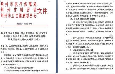 荆州市医保局进一步明确新冠肺炎患者医疗费结算问题