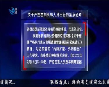 关于严控在荆离鄂人员出行的紧急通知