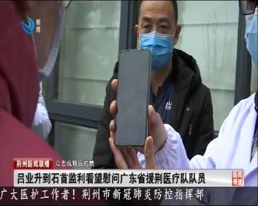 吕业升到石首监利看望慰问广东省援荆医疗队队员