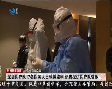 深圳医疗队17名医务人员驰援监利 记者探访医疗队驻地