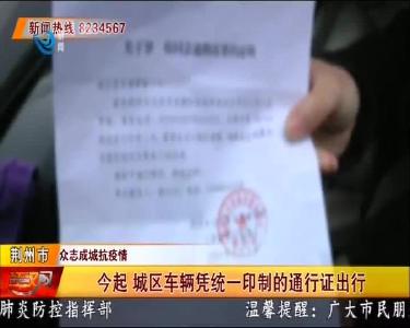 今起 城区车辆凭统一印制的通行证出行