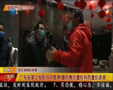 广东省第二批医疗队抵荆 重点救治重症和危重症患者