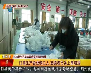 口罩生产企业缺工人 志愿者义务上岗增援