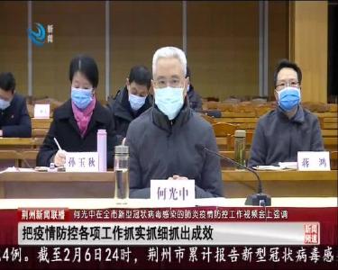 荆州新闻联播 2020-02-07