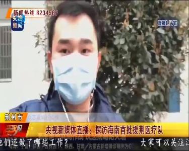 央视新媒体直播：探访海南首批援荆医疗队