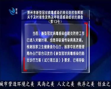 荆州市新型冠状病毒感染的肺炎防控指挥部关于及时报告发热及呼吸道感染症状的通告（第13号）