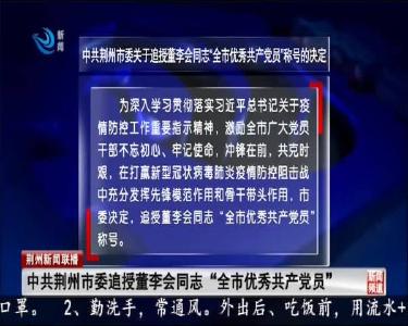 中共荆州市委追授董李会同志“全市优秀共产党员”