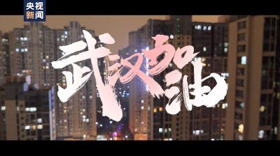 “到！到！到！到！到……” 这场战“疫”里的每个回答，都给人信心 