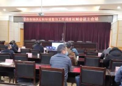 荆州召开市场供应和环境整治工作调度视频会