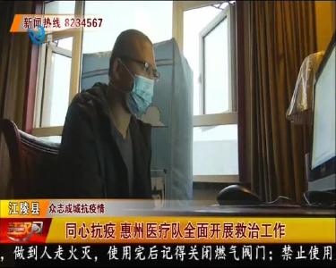 江陵县：同心抗疫 惠州医疗队全面开展救治工作