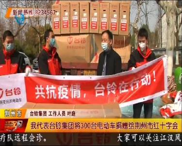 爱心商家捐300台电单车 助力荆州抗疫