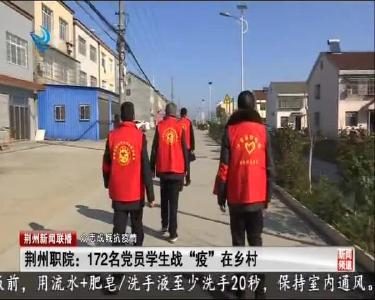 荆州新闻联播 2020-02-18