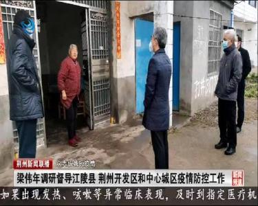 梁伟年调研督导江陵县 荆州开发区和中心城区疫情防控工作