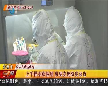 上千样本获检测 洪湖发起防疫总攻