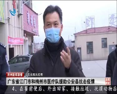 广东省江门市和梅州市医疗队援助公安县抗击疫情