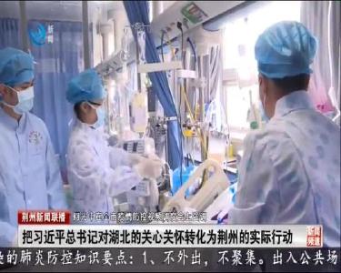 荆州新闻联播 2020-02-13
