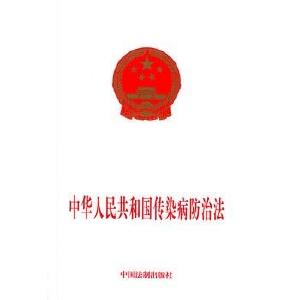 《中华人民共和国传染病防治法》专题解读