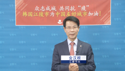 V视丨韩国江陵市市长金汉根录制视频 为荆州市民抗击疫情鼓劲 