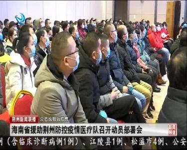 海南省援助荆州防控疫情医疗队召开动员部署会