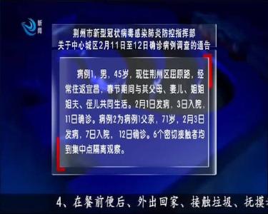 荆州市新型冠状病毒感染肺炎防控指挥部关于中心城区2月11日至12日确诊病例调查的通告