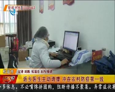 松滋市：返乡医生主动请缨 冲在农村防疫第一线