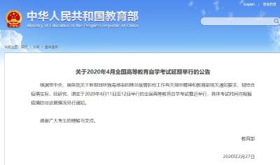 教育部：今年4月全国高等教育自学考试延期举行