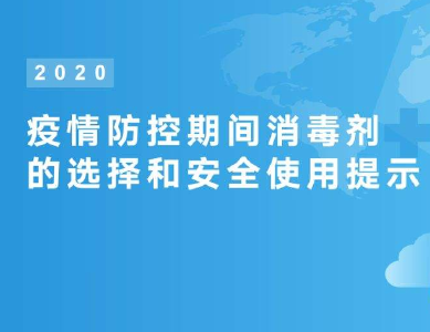 国家卫健委发布《消毒剂使用指南》 合理使用遵循“五加强七不宜” 