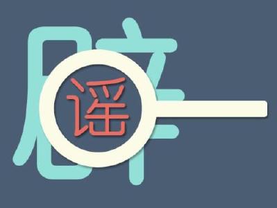 钟南山预测“解禁”时间？温州出现变异病毒？统统都是谣言！