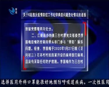 关于6起违反疫情防控工作纪律典型问题查处情况的通报