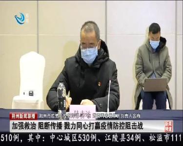 荆州市疫情防控指挥部与广东 海南两省医疗队负责人会商