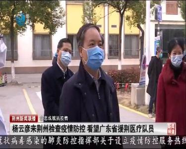 荆州新闻联播 2020-02-24