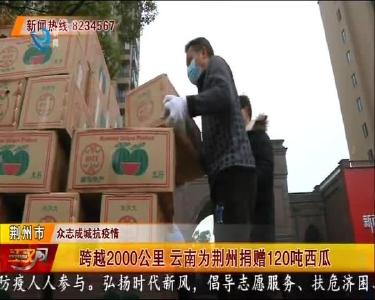 跨越2000公里 云南为荆州捐赠120吨西瓜