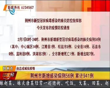 荆州市新增感染病例56例 累计941例