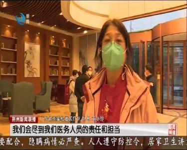 广东省医疗队37人驰援松滋市抗疫一线