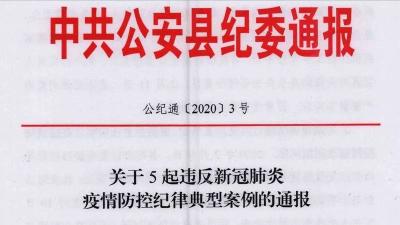 公安县：通报5起违反疫情防控纪律的典型案例
