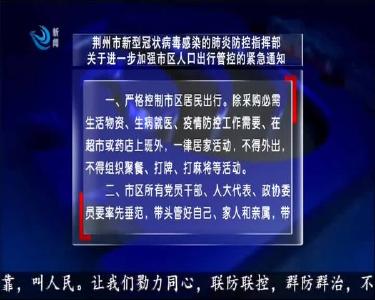 荆州市新型冠状病毒感染的肺炎防控指挥部关于进一步加强市区人口出行管控的紧急通知
