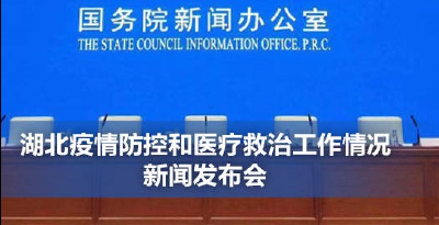 直播 |  国新办湖北武汉新闻发布会