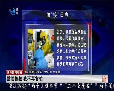 抗“疫”日志：插管抢救 我不再害怕