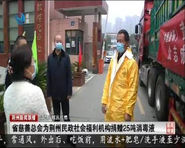 省慈善总会为荆州民政社会福利机构捐赠25吨消毒液