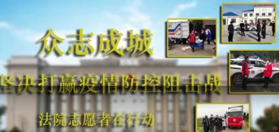 【抗疫战歌】湖北松滋：一曲道出法院人的抗疫故事