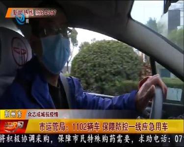 市运管局：1102辆车 保障防控一线应急用车