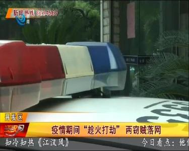 疫情期间 “趁火打劫” 两窃贼落网